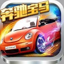 奔驰宝马手游