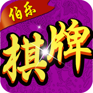 金伯乐棋牌