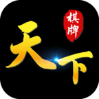 天下棋牌82699手机版