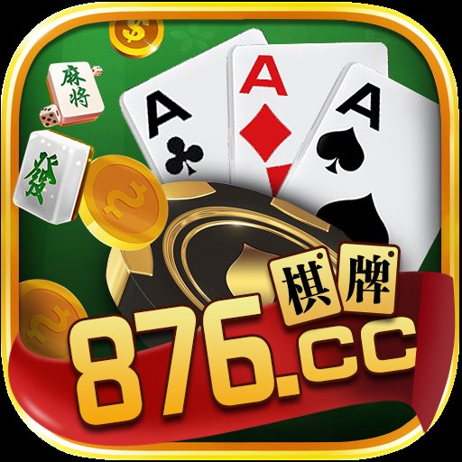 876棋牌官方版苹果版