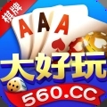 大好玩棋牌560cc官方版