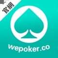 wepoker微扑克app手游
