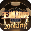 王道棋牌官方版200king